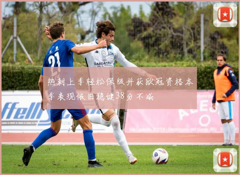热刺上季轻松保级并获欧冠资格本季表现依旧稳健38分不减