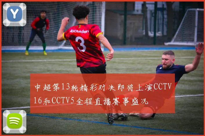 中超第13轮精彩对决即将上演CCTV16和CCTV5全程直播赛事盛况
