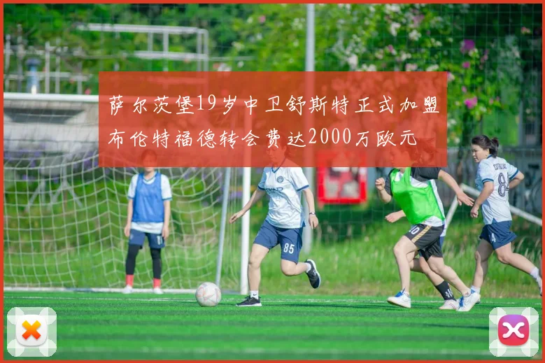 萨尔茨堡19岁中卫舒斯特正式加盟布伦特福德转会费达2000万欧元