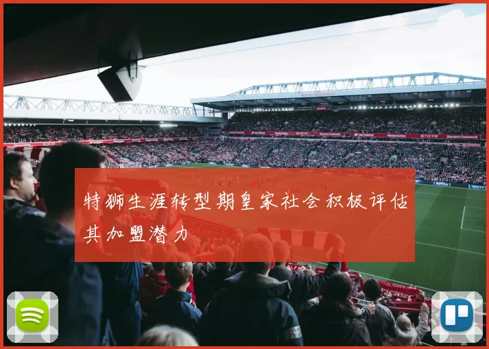 特狮生涯转型期皇家社会积极评估其加盟潜力