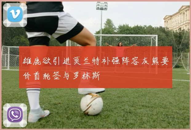 雄鹿欲引进莫兰特补强阵容灰熊要价首轮签与罗林斯