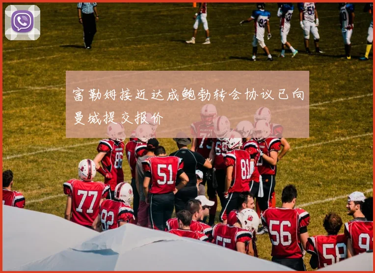 富勒姆接近达成鲍勃转会协议已向曼城提交报价