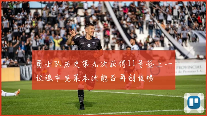 勇士队历史第九次获得11号签上一位选中克莱本次能否再创佳绩